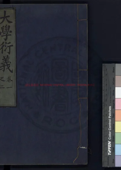 大学衍义 第 1 页
