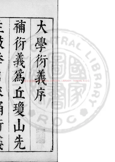 大学衍义 第 1 页