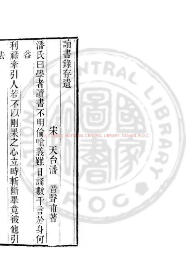 读书录存遗 第 1 页