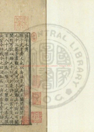 十一家注孙子 第 1 页