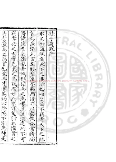 孙子遗说 第 1 页