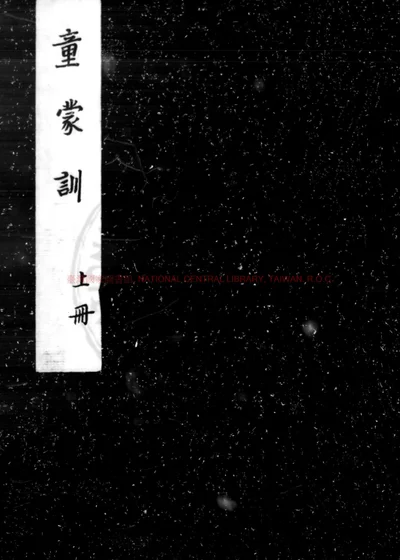 童蒙训 第 1 页