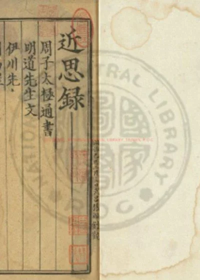 文场资用分门近思录 第 1 页