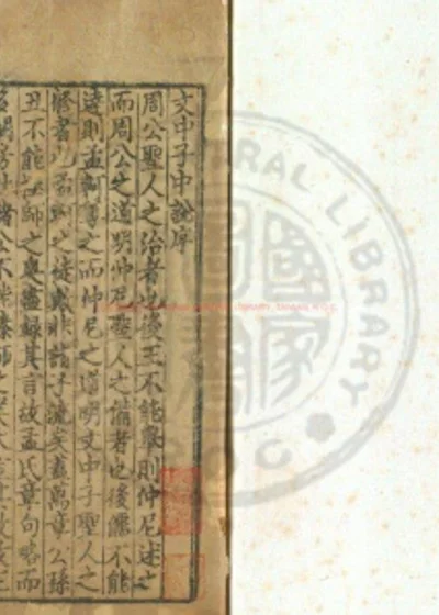 文中子中说 第 1 页