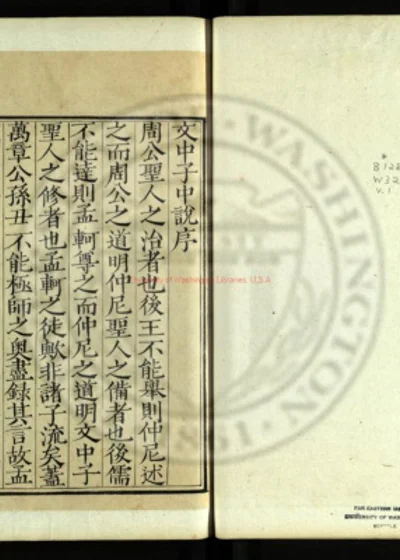 文中子中说 第 1 页