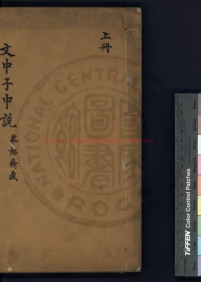 文中子中说 第 1 页