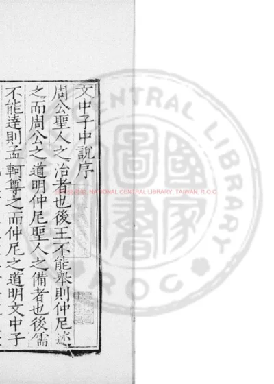 文中子中说 第 1 页