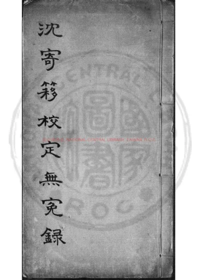无寃录 第 1 页