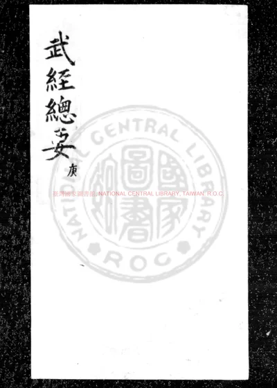武经总要後集 第 1 页