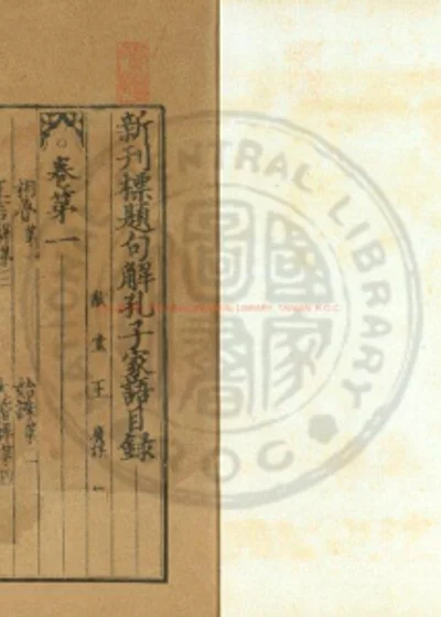 新刊标题孔子家语句解 第 1 页