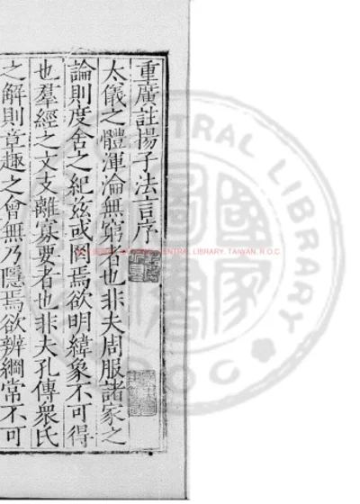 新纂门目五臣音注扬子法言 第 1 页