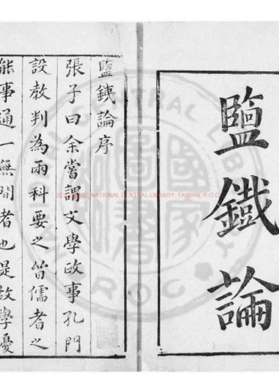 盐铁论 第 1 页