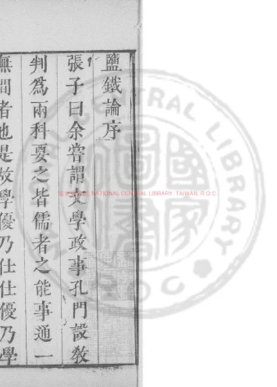 盐铁论 第 1 页
