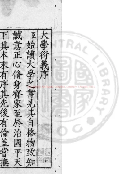 真西山读书记乙集上大学衍义 第 1 页