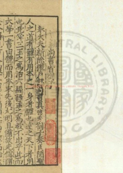 真西山读书记乙集上大学衍义 第 1 页