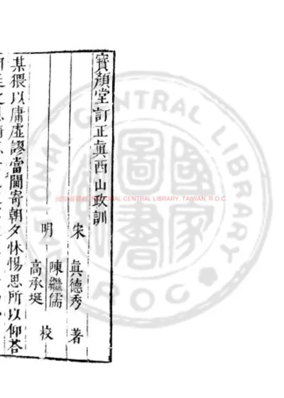 真西山政训 第 1 页