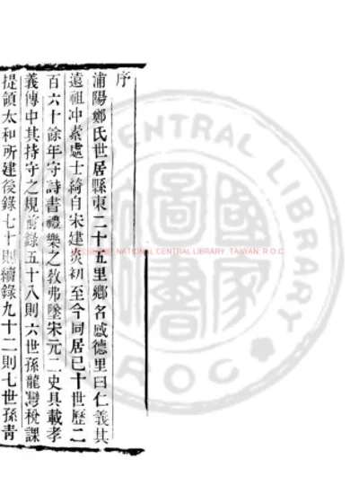 郑氏规范 第 1 页