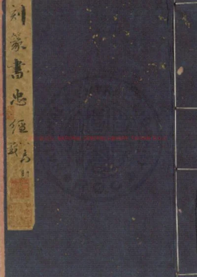 忠经篆注 第 1 页