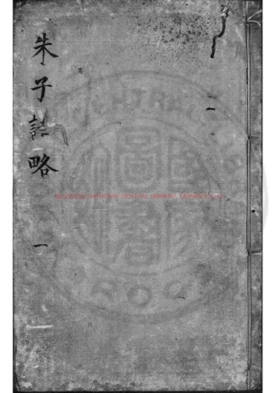 朱子语略 第 1 页
