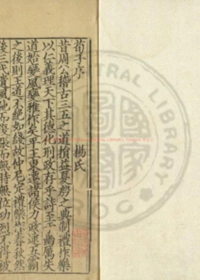 纂图分门类题注荀子 第 1 页
