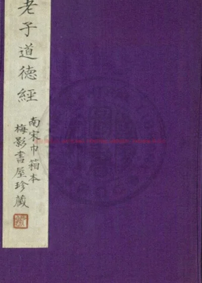纂图附释文重言互注老子道德经 第 1 页