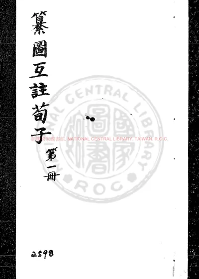 纂圖互註荀子 第 1 页