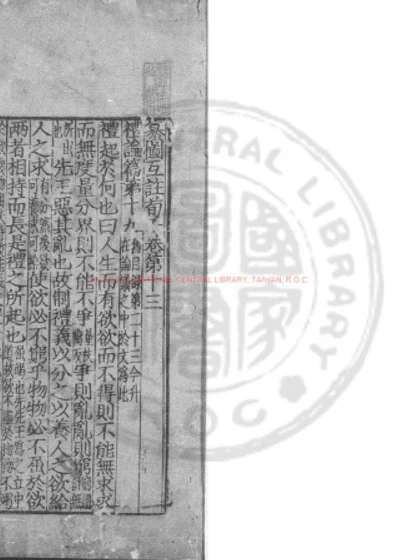 纂图互注荀子 第 1 页