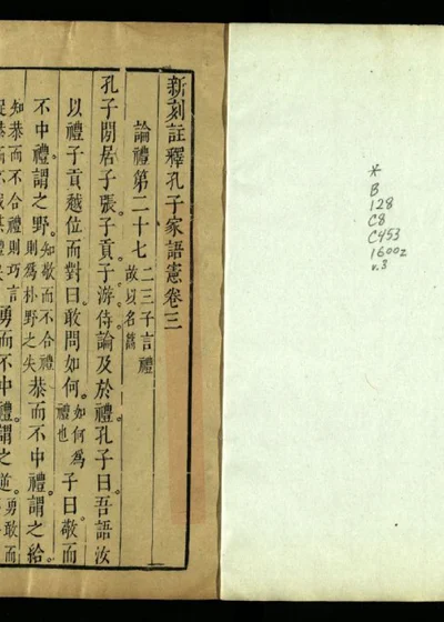 新刻註釋孔子家語憲 四卷 第四册 卷三 第 1 页
