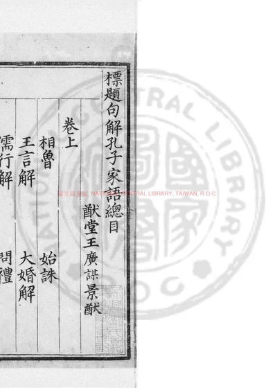 标题句解孔子家语 封面