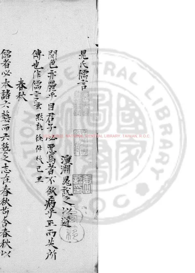 晁氏儒言 封面