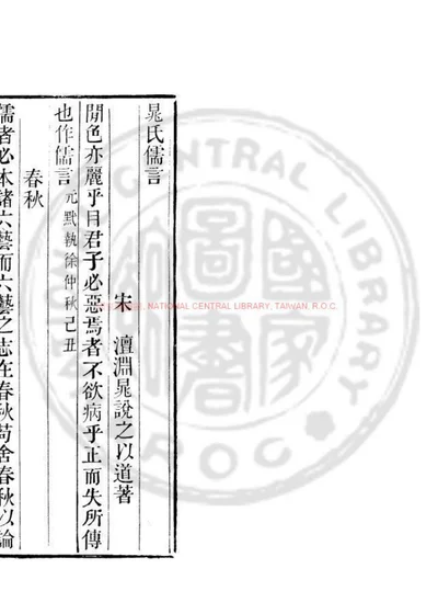 晁氏儒言 封面
