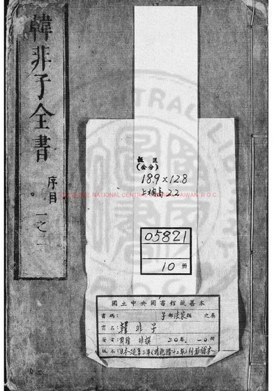 韩非子 封面