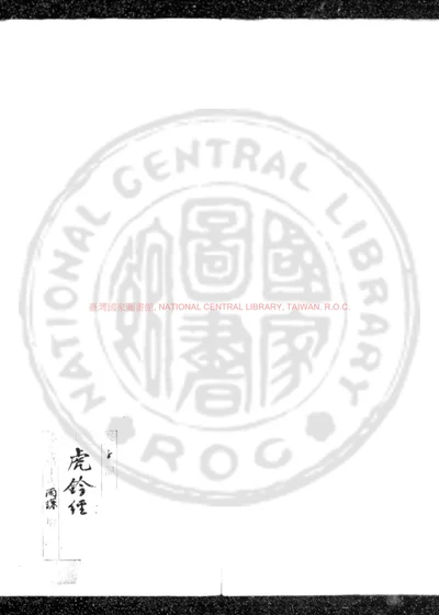 虎钤经 第 1 页