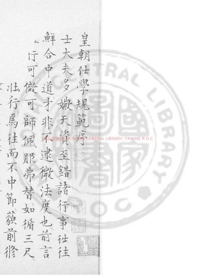 皇朝仕学规范 第 1 页