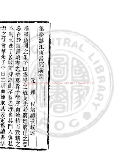 集庆路江东书院讲义 第 1 页