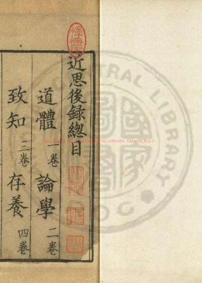 近思後录 第 1 页