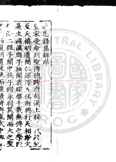 近思录 第 1 页
