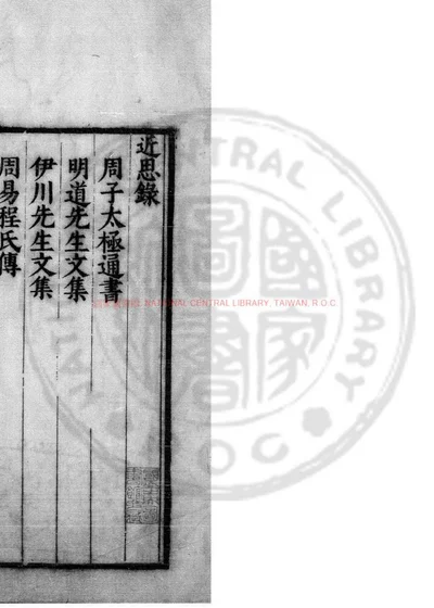 近思录 第 1 页