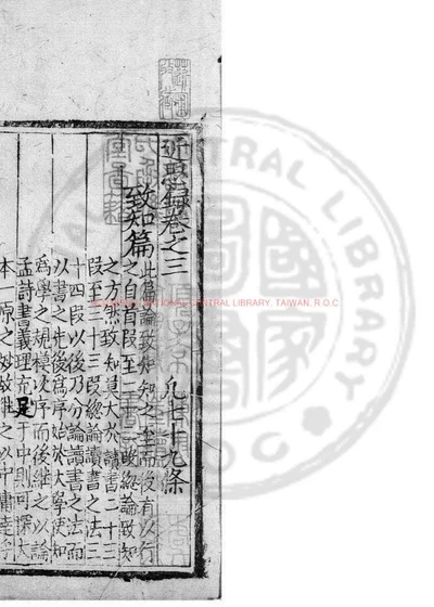 近思录 第 1 页