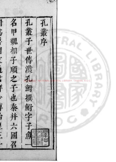 孔丛子 第 1 页