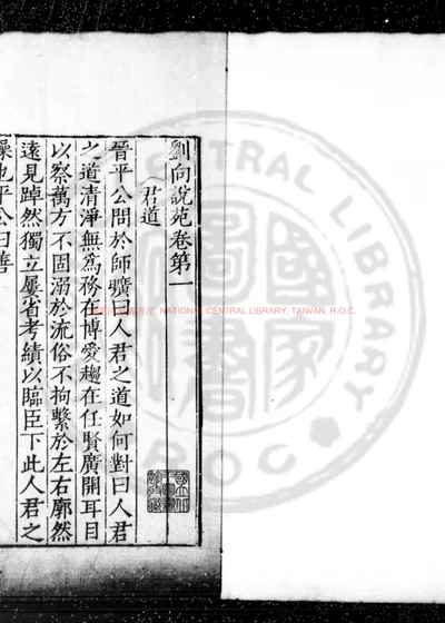 说苑 第 1 页