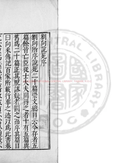 刘向说苑 第 1 页