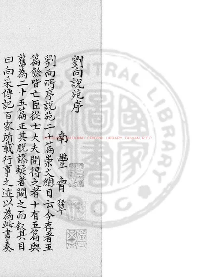 刘向说苑 第 1 页