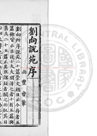 刘向说苑 第 1 页
