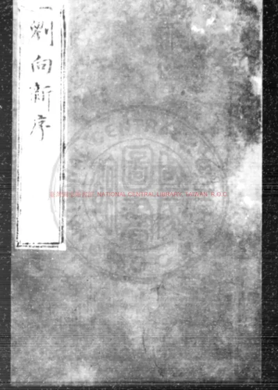新序 第 1 页