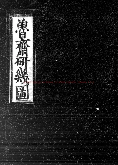 鲁斋研几图 第 1 页