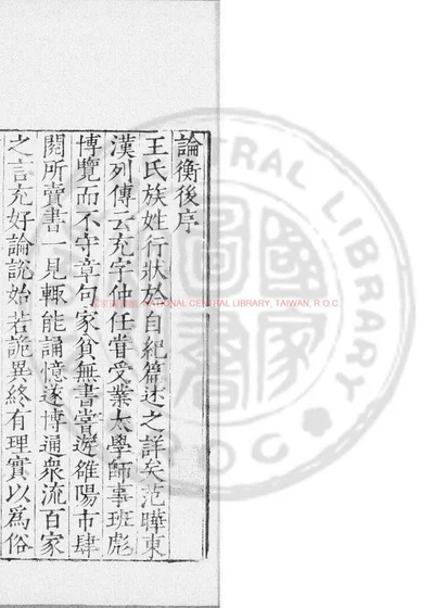 论衡 第 1 页