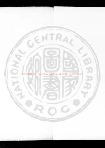屏山李先生鸣道集 第 1 页