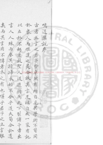 屏山李先生鸣道集说 第 1 页