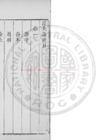 潜夫论 第 1 页